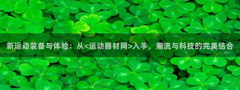 凯捷体育招商电话：新运动装备与体验：从<运动器材网>