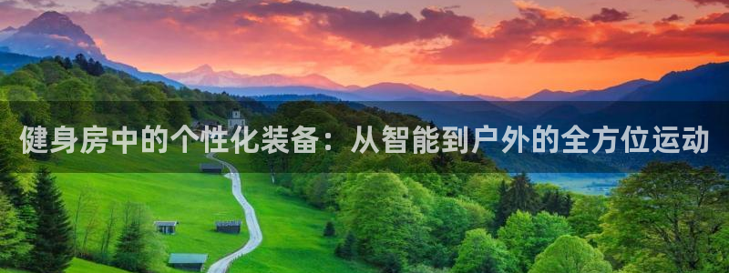 凯捷体育招商：健身房中的个性化装备：从智能到户外的全