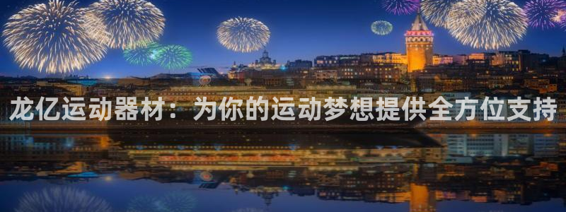 凯捷体育招商电话地址是多少：龙亿运动器材：为你的运动