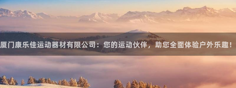 海南凯捷体育：厦门康乐佳运动器材有限公司：您的运动伙