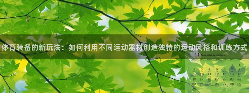 凯捷体育招商电话：体育装备的新玩法：如何利用不同运动