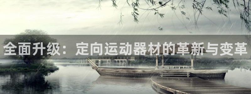 凯捷体育联系电话：全面升级：定向运动器材的革新与变革