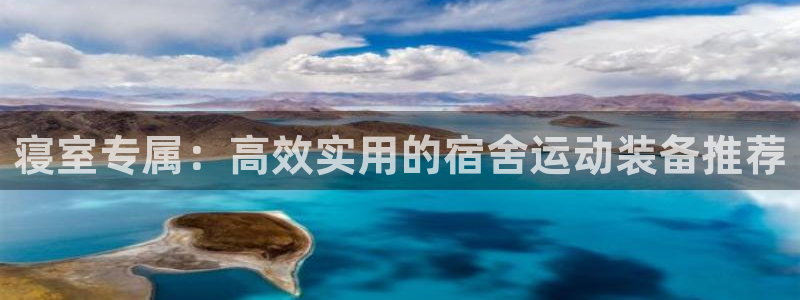凯捷体育神州：寝室专属：高效实用的宿舍运动装备推荐