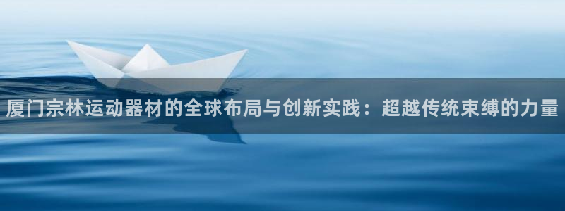 凯捷体育招商电话是多少号码：厦门宗林运动器材的全球布
