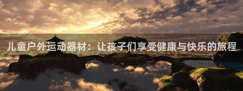 凯捷体育招商电话：儿童户外运动器材：让孩子们享受健康