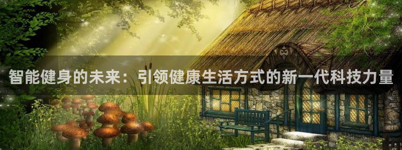 凯捷体育平台注册：智能健身的未来：引领健康生活方式的
