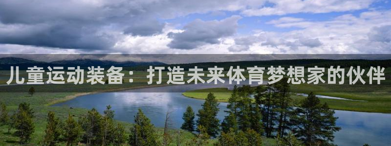 凯捷体育联系电话：儿童运动装备：打造未来体育梦想家的
