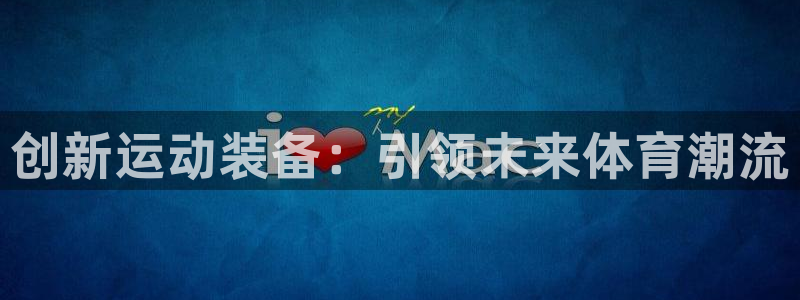 凯捷体育集团logo：创新运动装备：引领未来体育潮流