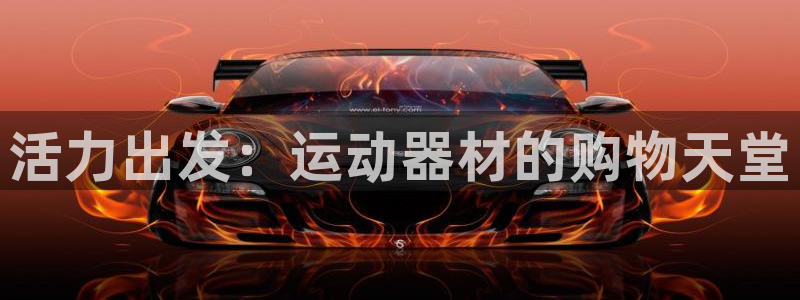 凯捷体育官方客服电话：活力出发：运动器材的购物天堂