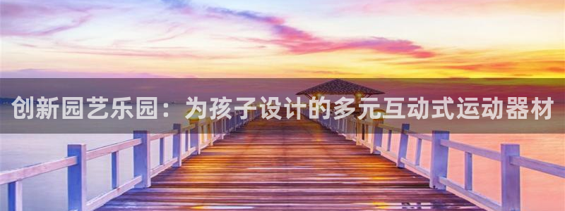 凯捷体育平台注册要钱吗安全吗：创新园艺乐园：为孩子设