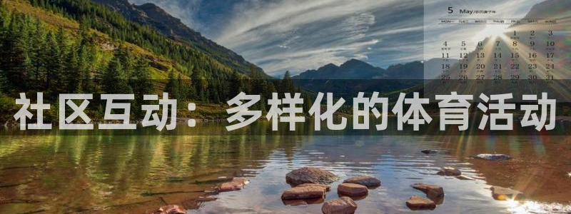 凯捷体育：社区互动：多样化的体育活动