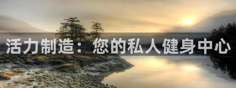 凯捷体育招商电话是多少啊：活力制造：您的私人健身中心