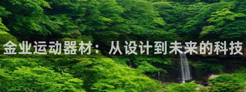 凯捷体育招商电话号码查询是多少：金业运动器材：从设计