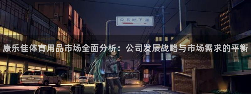 凯捷体育娱乐首页官网下载：康乐佳体育用品市场全面分析