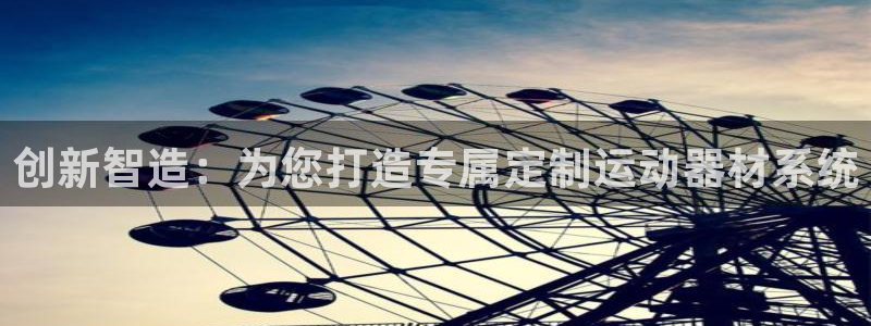 凯捷体育招商电话是多少：创新智造：为您打造专属定制运