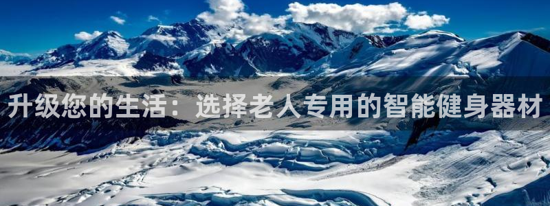 凯捷体育平台注册要钱吗是真的吗：升级您的生活：选择老
