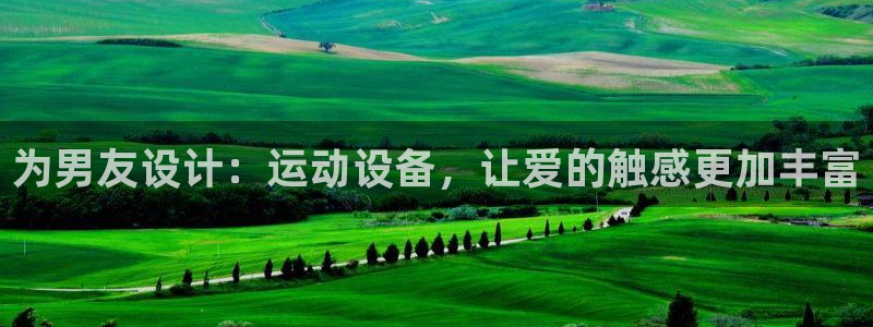 凯捷体育平台注册要钱吗是真的吗：为男友设计：运动设备