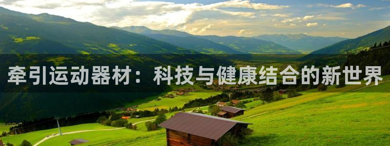 凯捷体育集团：牵引运动器材：科技与健康结合的新世界