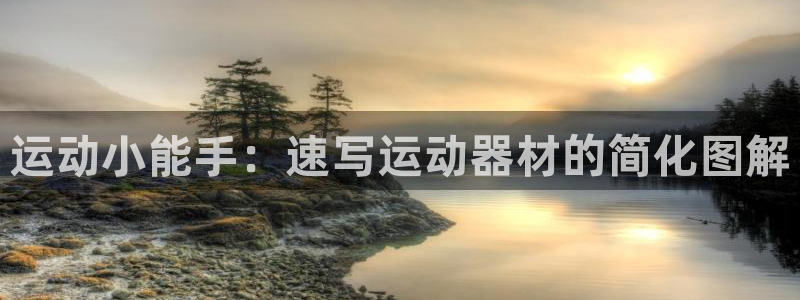 海南凯捷体育发展怎么样：运动小能手：速写运动器材的简