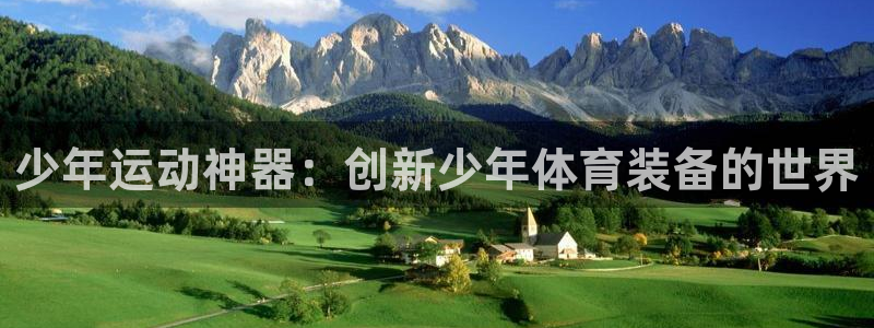 凯捷体育招商：少年运动神器：创新少年体育装备的世界