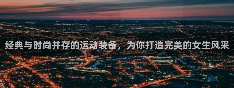 凯捷体育娱乐是那个系列的台子：经典与时尚并存的运动装