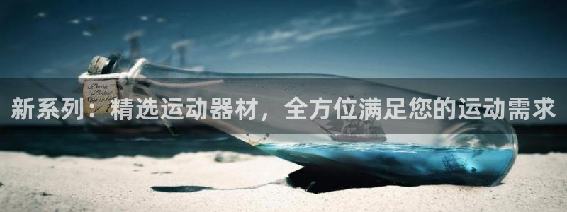 凯捷体育招商：新系列：精选运动器材，全方位满足您的运