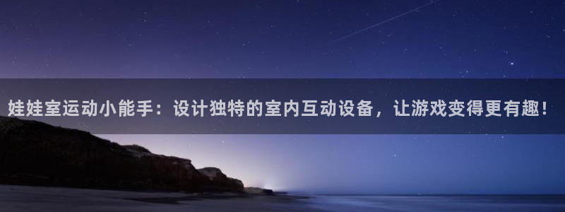 凯捷体育平台注册流程图：娃娃室运动小能手：设计独特的