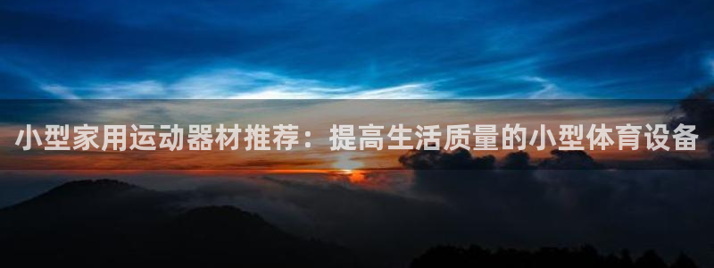 凯捷体育招商电话号码是多少号：小型家用运动器材推荐：