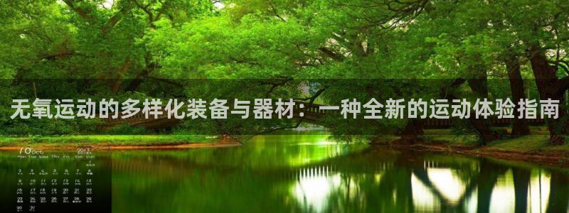 凯捷体育娱乐首页官网下载：无氧运动的多样化装备与器材