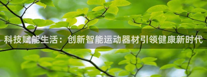 德国凯捷体育集团：科技赋能生活：创新智能运动器材引领