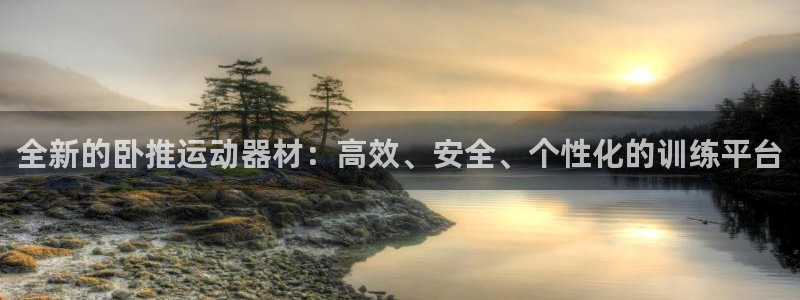 凯捷体育开户：全新的卧推运动器材：高效、安全、个性化