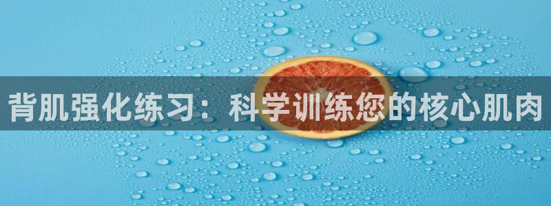 凯捷体育平台注册要钱吗：背肌强化练习：科学训练您的核