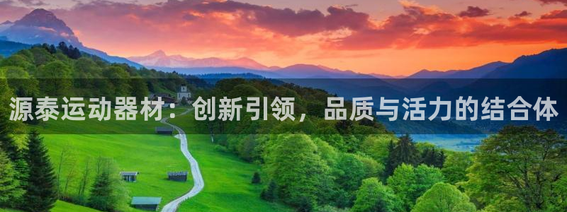 注册凯捷体育：源泰运动器材：创新引领，品质与活力的结