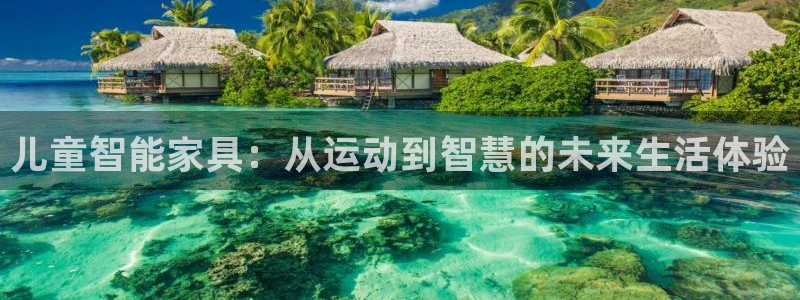 凯捷体育招商电话号码是多少啊：儿童智能家具：从运动到智慧的未