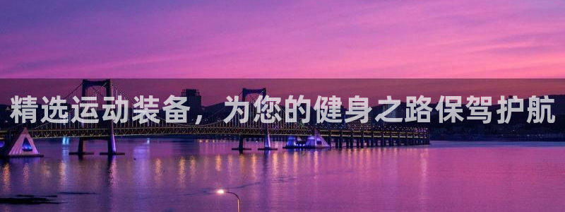 凯捷体育招商：精选运动装备，为您的健身之路保驾护航