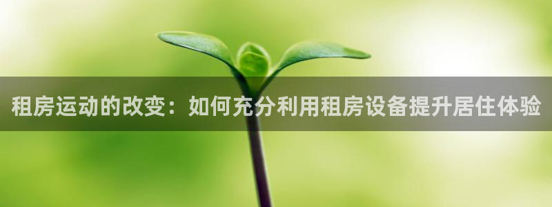 德国凯捷体育集团：租房运动的改变：如何充分利用租房设备提升居