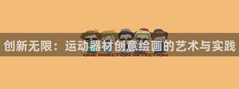 海南凯捷体育发展怎么样：创新无限：运动器材创意绘画的艺术与实