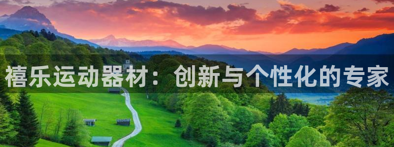 凯捷体育神州：禧乐运动器材：创新与个性化的专家