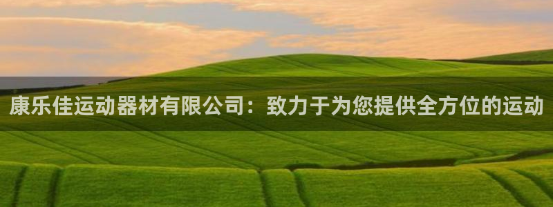 凯捷体育注册：康乐佳运动器材有限公司：致力于为您提供