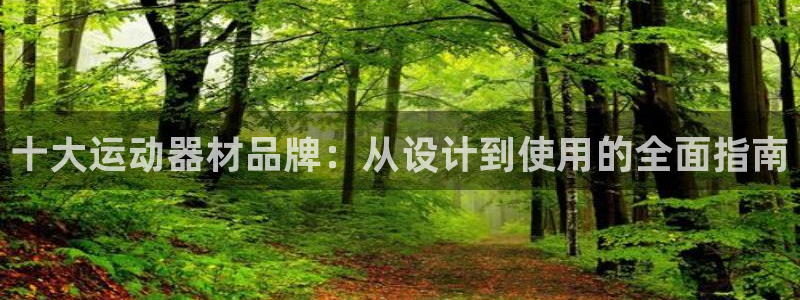 凯捷体育招商电话号码：十大运动器材品牌：从设计到使用