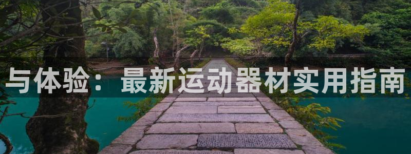 凯捷体育新能源：与体验：最新运动器材实用指南