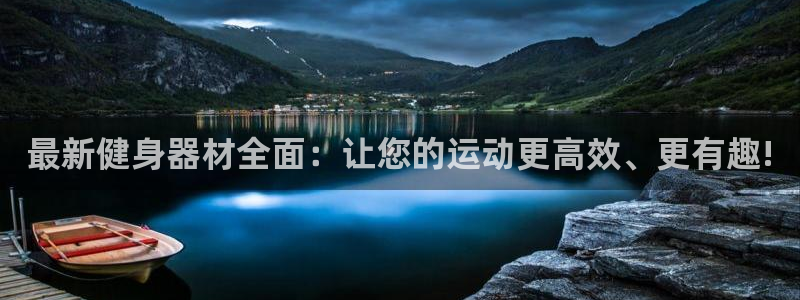 凯捷体育五金厂：最新健身器材全面：让您的运动更高效、更有趣!