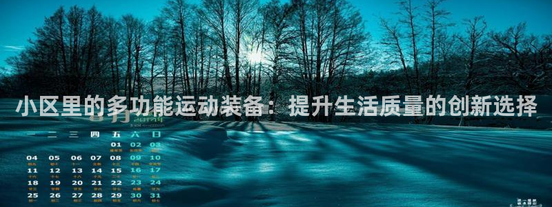 凯捷体育娱乐首页官网下载：小区里的多功能运动装备：提