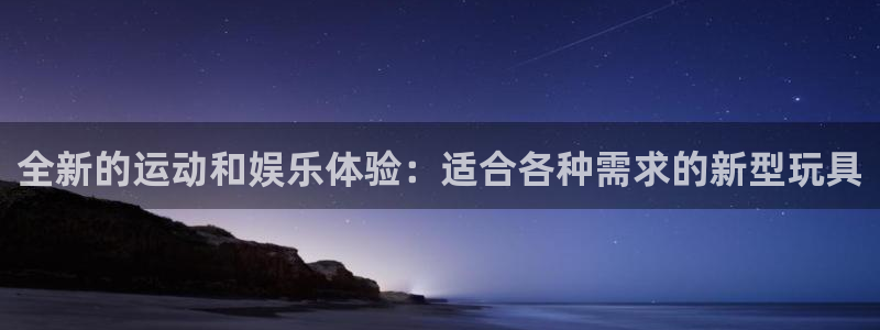 凯捷体育开户：全新的运动和娱乐体验：适合各种需求的新