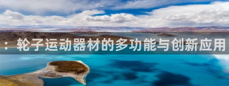 凯捷体育平台注册流程图：：轮子运动器材的多功能与创新