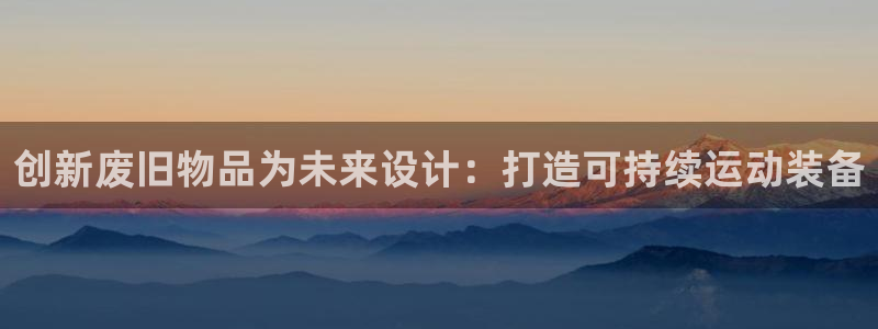 凯捷体育招商电话号码是多少啊：创新废旧物品为未来设计