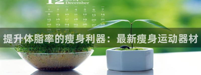 凯捷体育五金厂：提升体脂率的瘦身利器：最新瘦身运动器