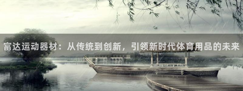 凯捷体育招商电话号码是多少啊：富达运动器材：从传统到