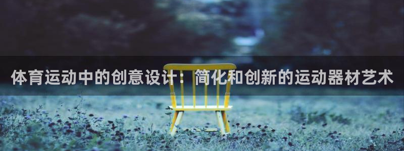 凯捷体育平台注册流程图：体育运动中的创意设计：简化和
