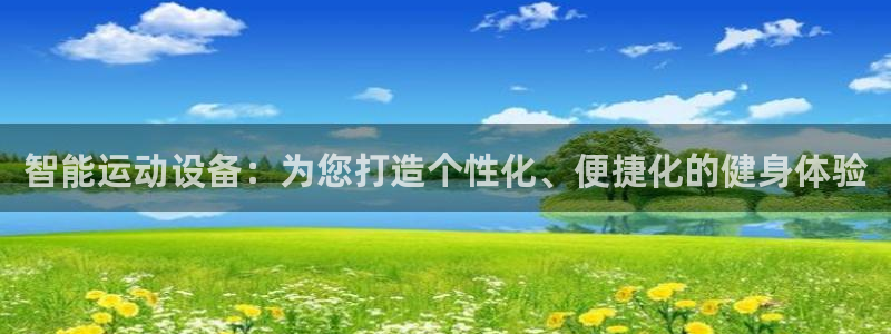 凯捷体育平台注册要钱吗安全吗：智能运动设备：为您打造